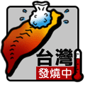 發燒中
